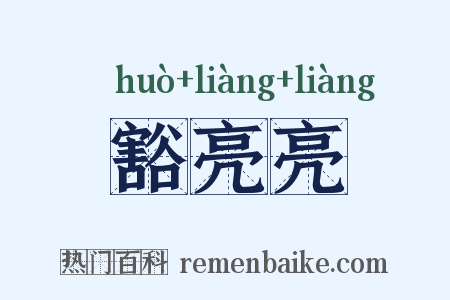 豁亮亮是什么意思的图片